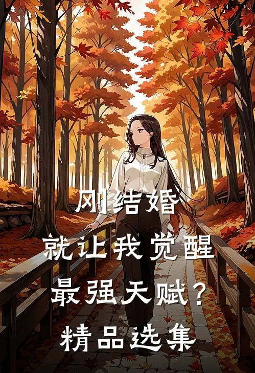 刚结婚，就让我觉醒最强天赋？精品选集