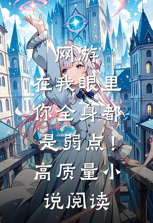网游：在我眼里，你全身都是弱点！高质量小说阅读