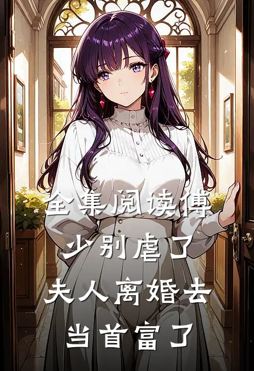 全集阅读傅少别虐了，夫人离婚去当首富了
