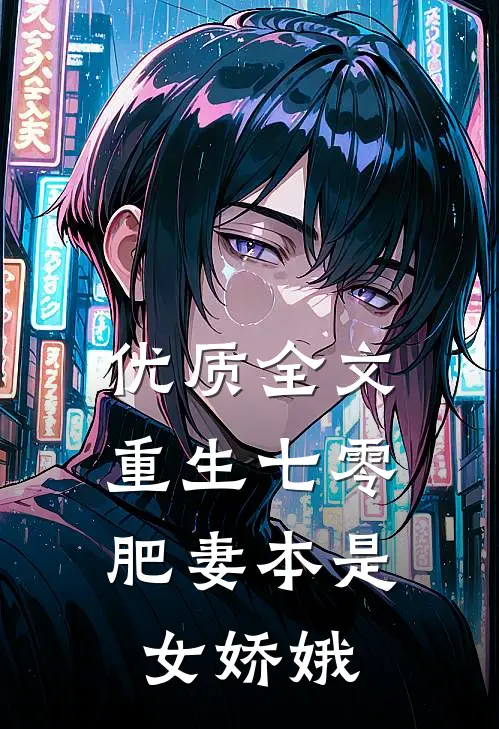 优质全文重生七零：肥妻本是女娇娥