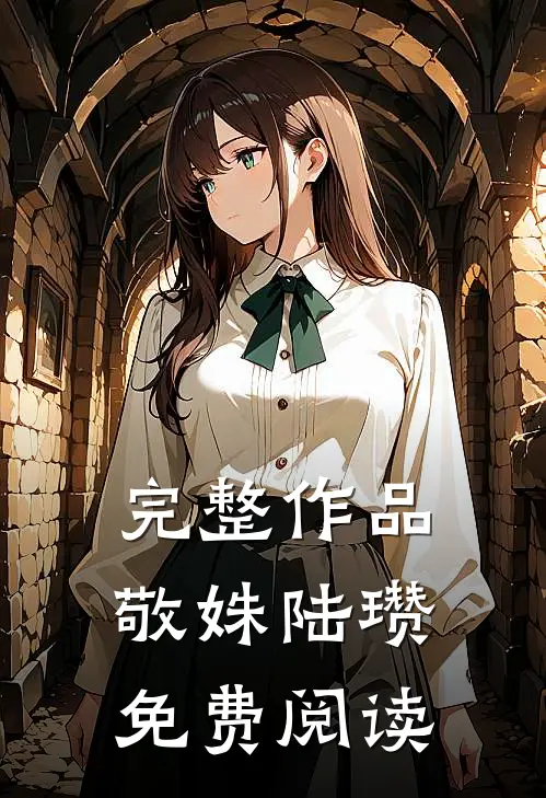 完整作品敬姝陆瓒免费阅读
