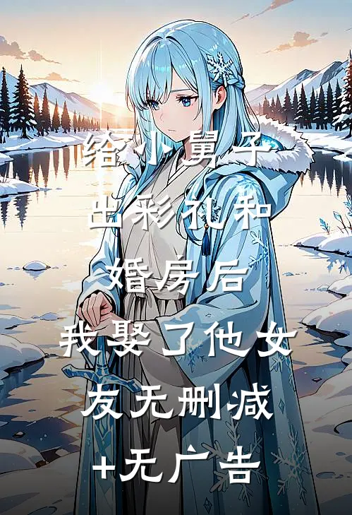 给小舅子出彩礼和婚房后，我娶了他女友无删减+无广告