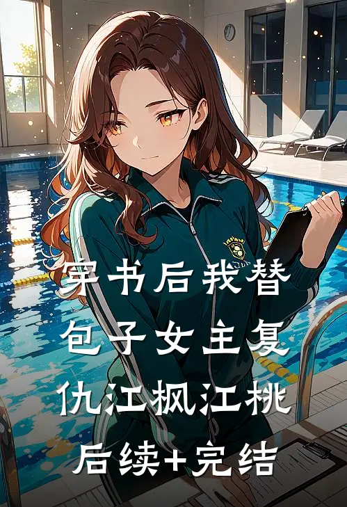 穿书后我替包子女主复仇江枫江桃后续+完结