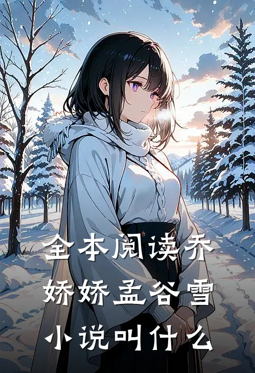 全本阅读乔娇娇孟谷雪小说叫什么