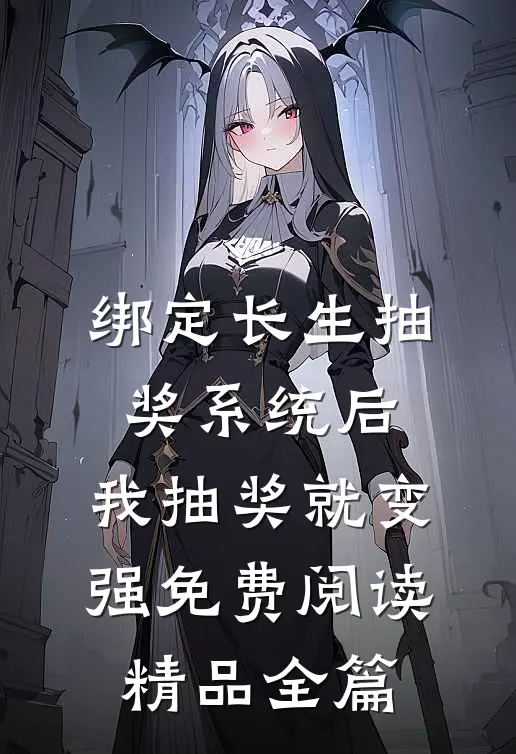 绑定长生抽奖系统后,我抽奖就变强免费阅读精品全篇