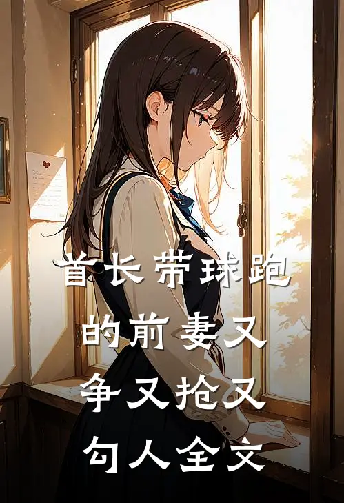 首长带球跑的前妻又争又抢又勾人全文