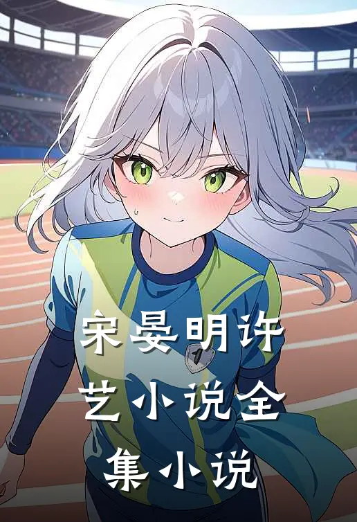 宋晏明许艺小说全集小说