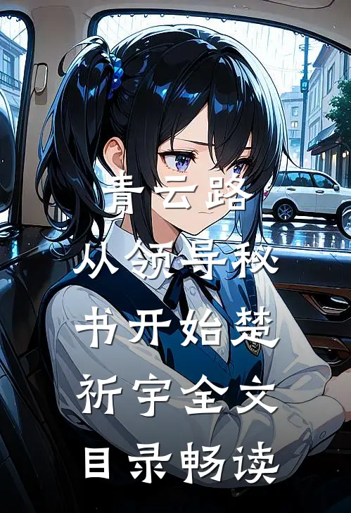 青云路：从领导秘书开始楚祈宇全文目录畅读
