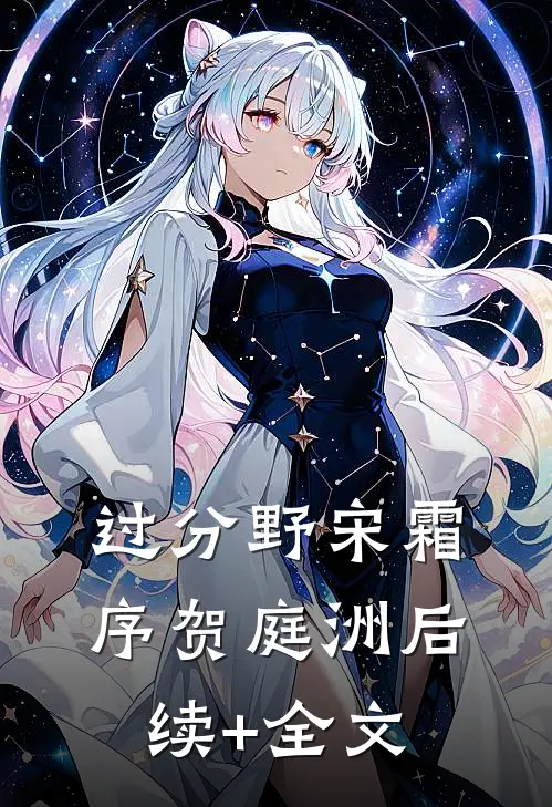 过分野宋霜序贺庭洲后续+全文