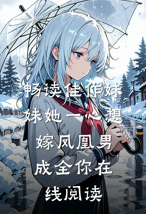 畅读佳作妹妹她一心想嫁凤凰男,成全你在线阅读