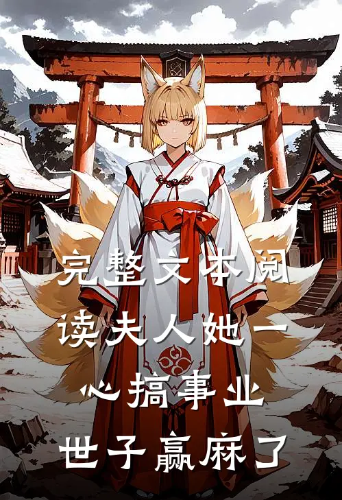 完整文本阅读夫人她一心搞事业，世子赢麻了