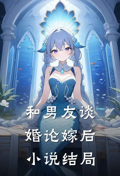 和男友谈婚论嫁后小说结局
