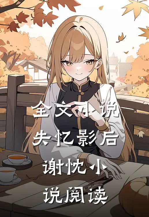 全文小说失忆影后谢忱小说阅读