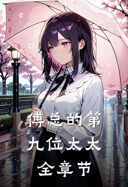 傅总的第九位太太全章节