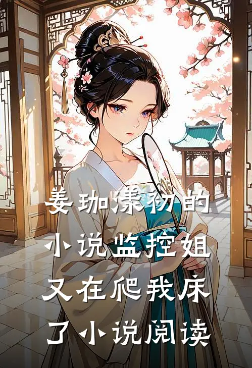 姜珈漾初的小说监控姐又在爬我床了小说阅读