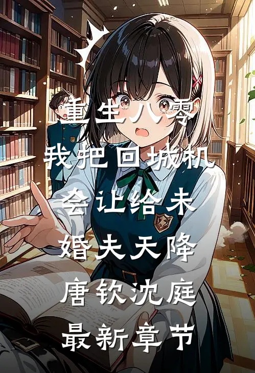 重生八零：我把回城机会让给未婚夫天降唐钦沈庭最新章节