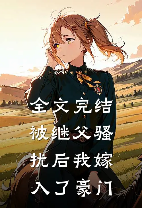 全文完结被继父骚扰后我嫁入了豪门