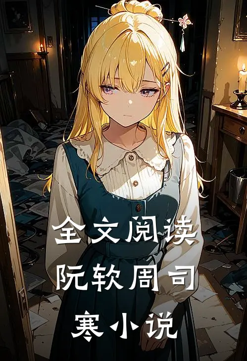 全文阅读阮软周司寒小说