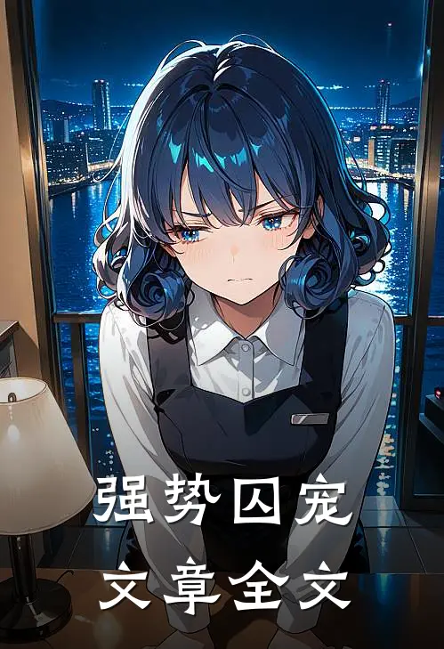 强势囚宠文章全文