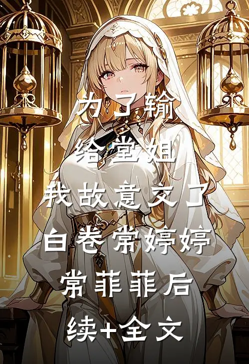 为了输给堂姐，我故意交了白卷常婷婷常菲菲后续+全文