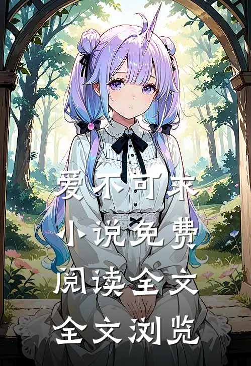 爱不可求小说免费阅读全文全文浏览