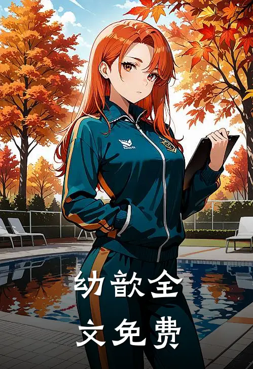 幼歆全文免费