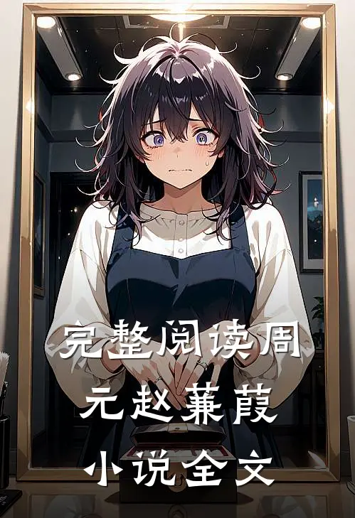 完整阅读周元赵蒹葭小说全文
