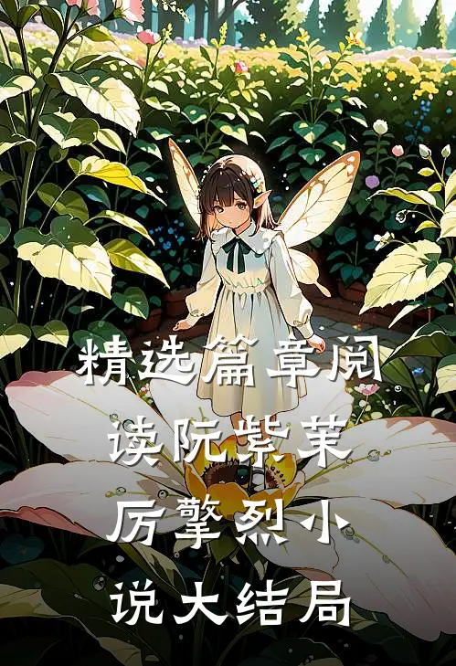 精选篇章阅读阮紫茉厉擎烈小说大结局