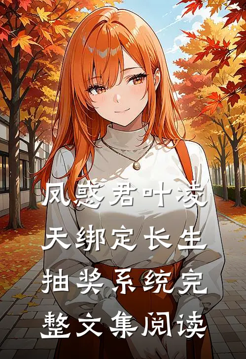 凤惑君叶凌天绑定长生抽奖系统完整文集阅读