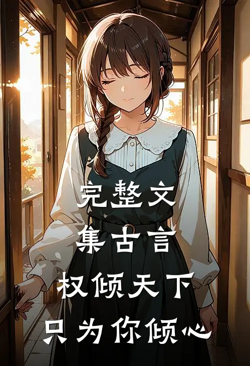 完整文集古言：权倾天下，只为你倾心