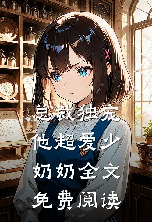 总裁独宠：他超爱少奶奶全文免费阅读