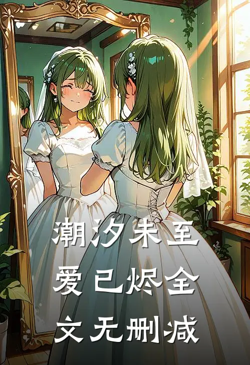 潮汐未至爱已烬全文无删减