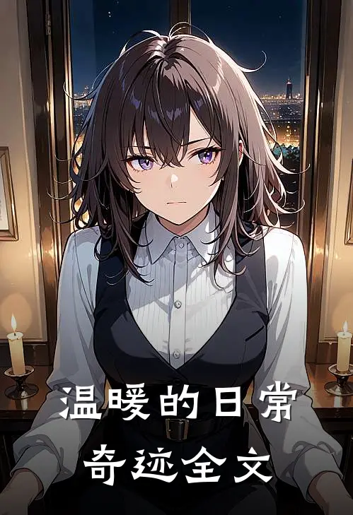 温暖的日常奇迹全文
