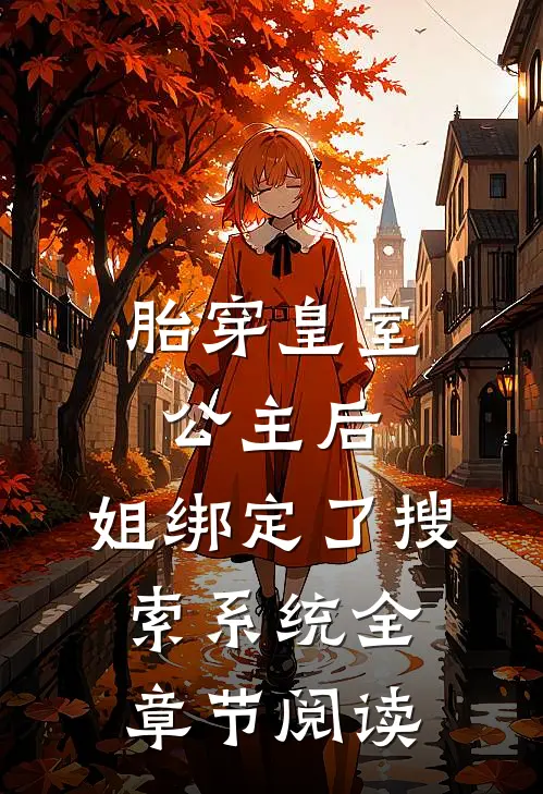 胎穿皇室公主后，姐绑定了搜索系统全章节阅读
