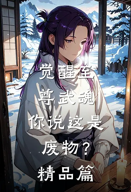 觉醒至尊武魂,你说这是废物?精品篇在线观看