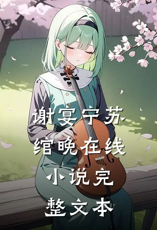 谢宴宁苏绾晚在线小说完整文本