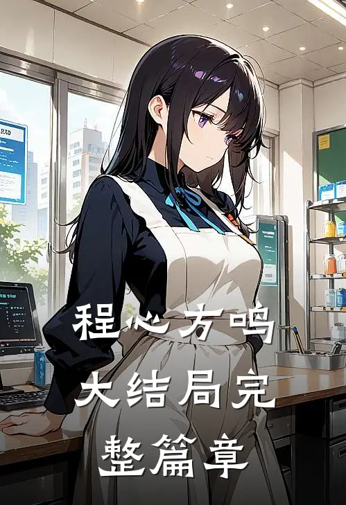 程心方鸣大结局完整篇章