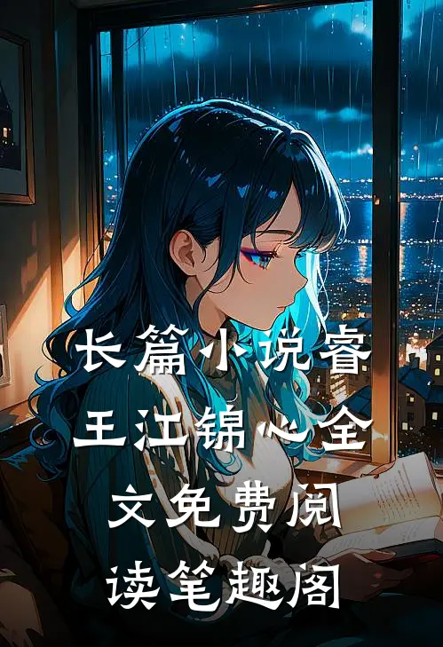 长篇小说睿王江锦心全文免费阅读笔趣阁