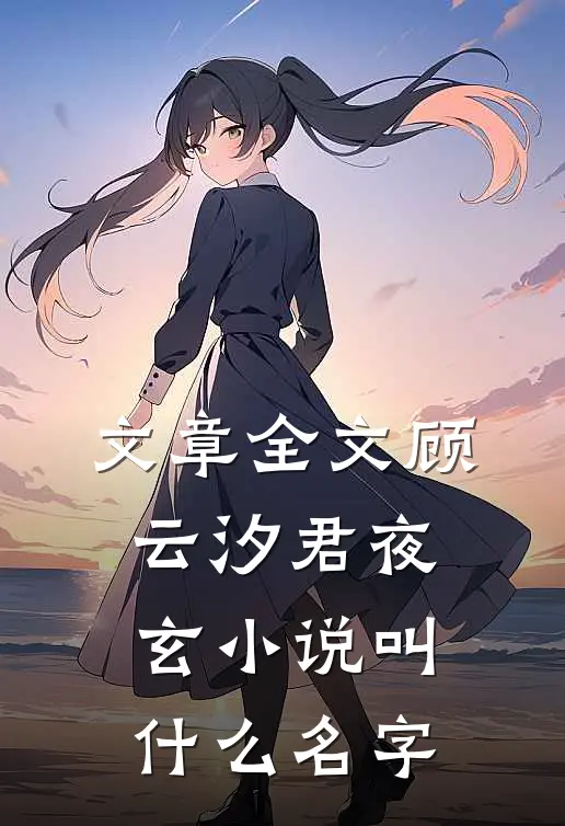 文章全文顾云汐君夜玄小说叫什么名字