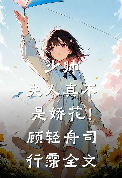 少帅，夫人真不是娇花！顾轻舟司行霈全文