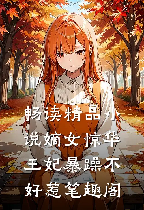 畅读精品小说嫡女惊华王妃暴躁不好惹笔趣阁