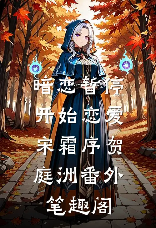 暗恋暂停，开始恋爱：宋霜序贺庭洲番外笔趣阁
