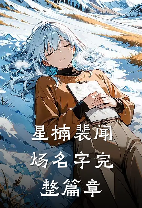 星楠裴闻炀名字完整篇章