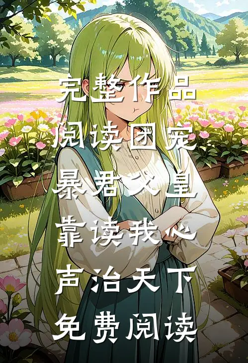 完整作品阅读团宠:暴君父皇靠读我心声治天下免费阅读