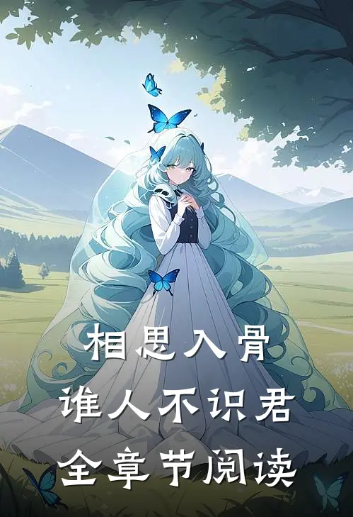 相思入骨：谁人不识君全章节阅读
