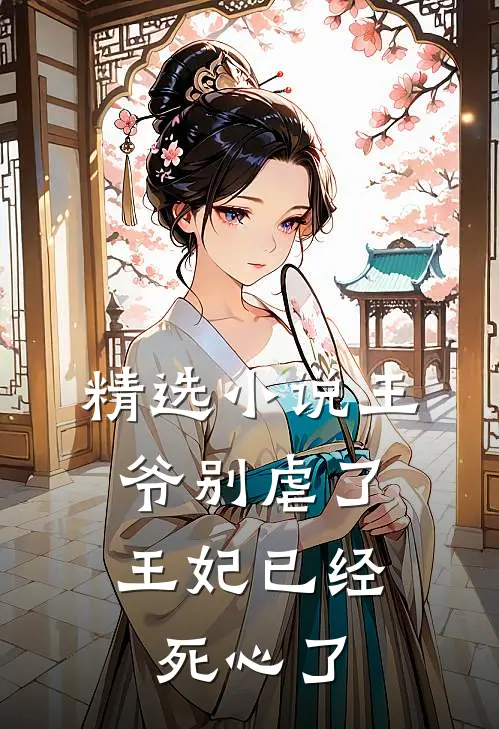 精选小说王爷别虐了，王妃已经死心了