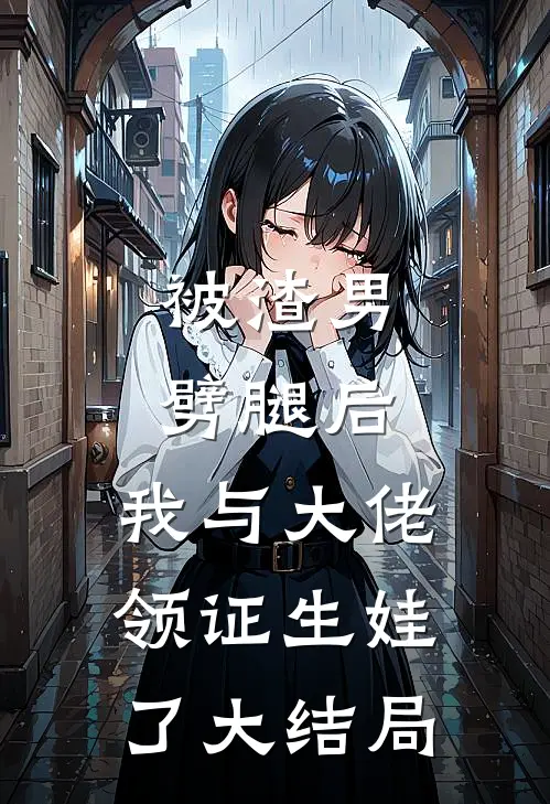 被渣男劈腿后，我与大佬领证生娃了大结局