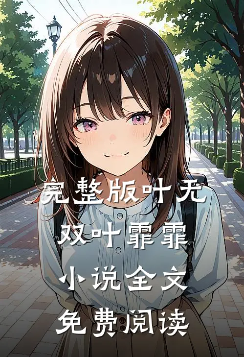 完整版叶无双叶霏霏小说全文免费阅读
