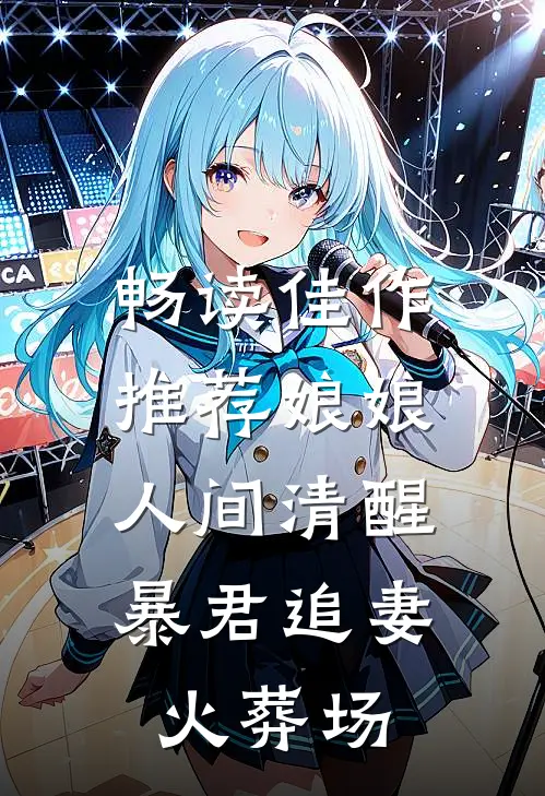 畅读佳作推荐娘娘人间清醒，暴君追妻火葬场