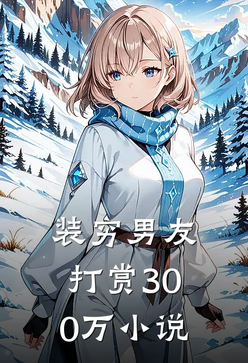 装穷男友打赏300万小说